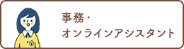 事務・オンラインアシスタント