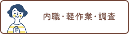 内職・軽作業・調査