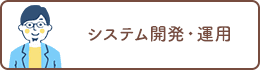 システム開発・運用