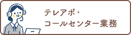 テレアポ・コールセンター業務