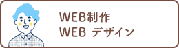 WEB 制作・WEB デザイン