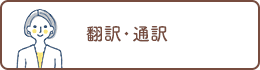 翻訳・通訳